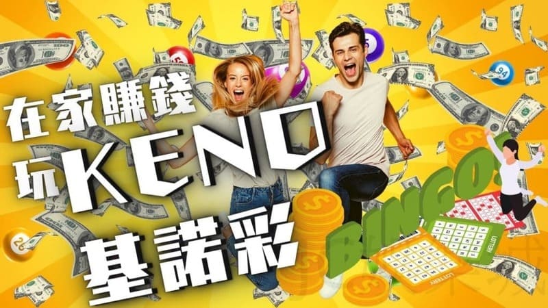 如何玩基諾賺錢？