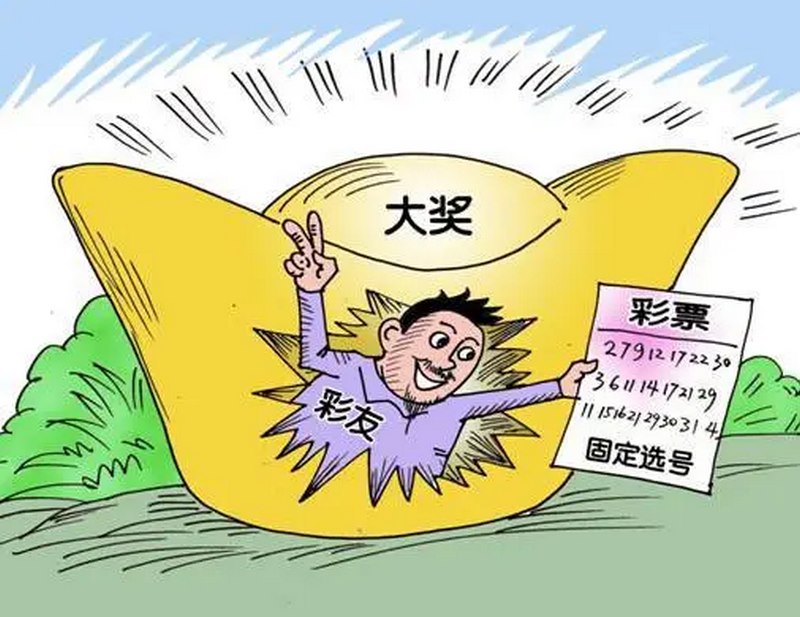 玩彩票的一些秘诀