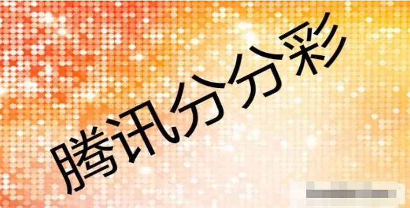 腾讯分分彩彩票游戏平台