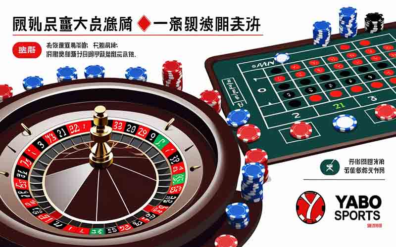 亚博体育轮盘游戏玩法指南：快速掌握基本规则