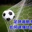 亚博体育足球投注全攻略，新手也能轻松赚钱