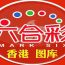 亚博体育六合彩玩法详细指南